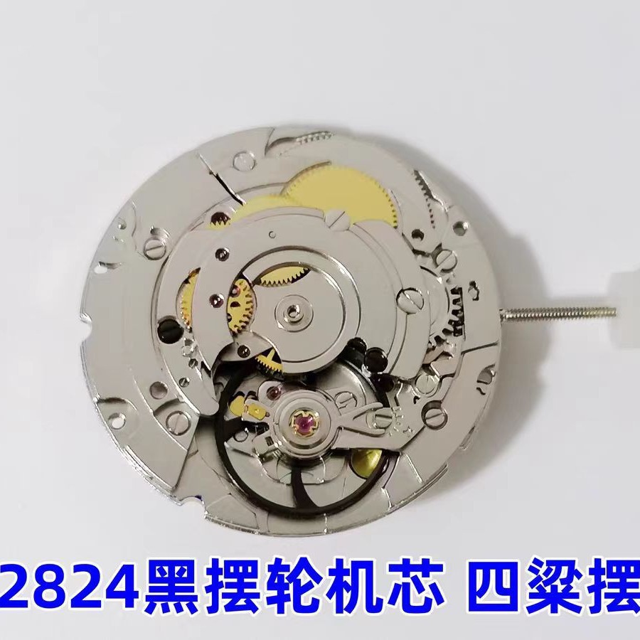 手表机芯 2824机芯 黑摆轮 四梁摆轮 原装全新天津海鸥2824 单历