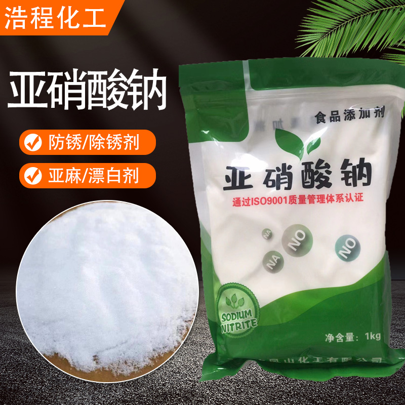 防锈发色工业级处理剂亚硝酸钠