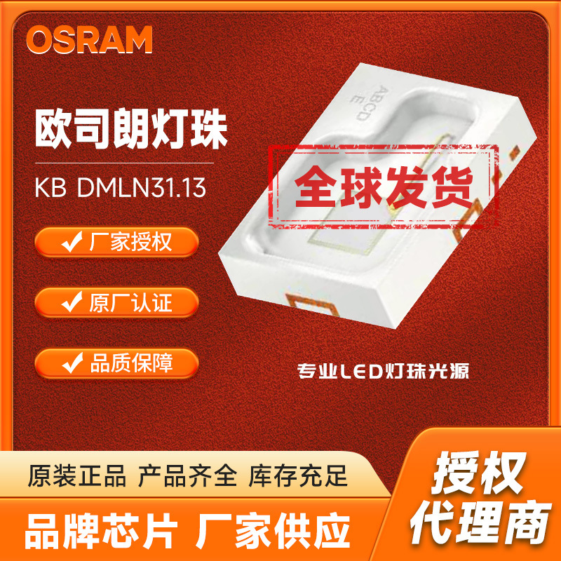 6w蓝色长寿命led灯珠光源osram欧司朗kb dmln31.
