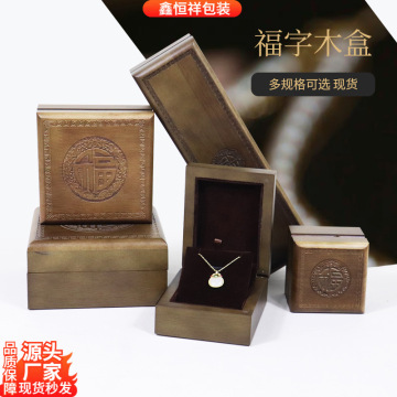 木质珠宝首饰盒佛珠手串手镯盒项链戒指耳钉翻盖包装礼盒福字批发