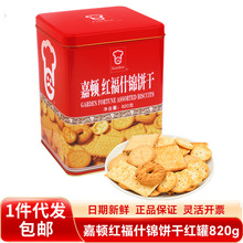 嘉顿红福什锦饼干820g办公室休闲零食过节礼品红罐装芝麻苏打曲奇