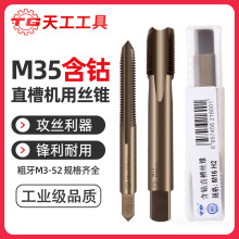 天工M35含钴直槽丝锥机用丝攻不锈钢专用高速钢攻牙粗牙螺旋先端