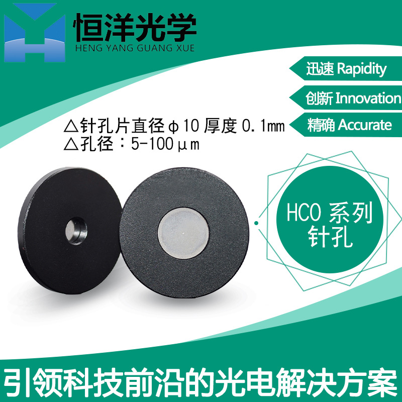 hco系列恒洋光学针孔片带托针孔片光学空间滤波器配件针孔实验