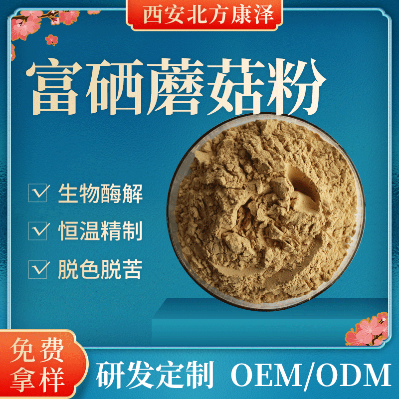 富硒蘑菇粉100ppm 富硒食用菌粉 富硒有机硒100ug 厂家现货