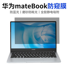 华为Matebook14S防窥膜mate13寸屏幕膜pro防蓝光笔记本电脑膜适用