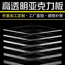 高透明亚克力板定订制加工uv打印切割雕刻折热弯有机玻璃厚板定做