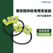 SHIMWARE SMT自动锡膏搅拌机配件锡膏盒固定胶夹张紧胶块标准皮带