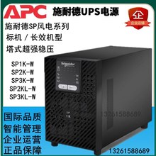 APC施耐德 SP3KL-W 3KVA/2400W UPS不间断电源外接电池 风电型