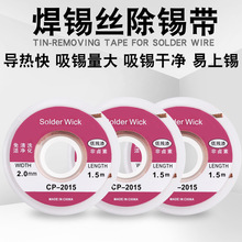 维修除锡拆焊吸锡线CP-2015 吸锡带足1.5米 低残渣免清洗除锡带