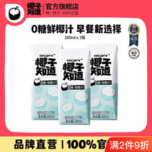 【尝鲜】椰子知道0糖鲜椰汁椰奶植物蛋白饮料咖啡伴侣200ml早餐奶