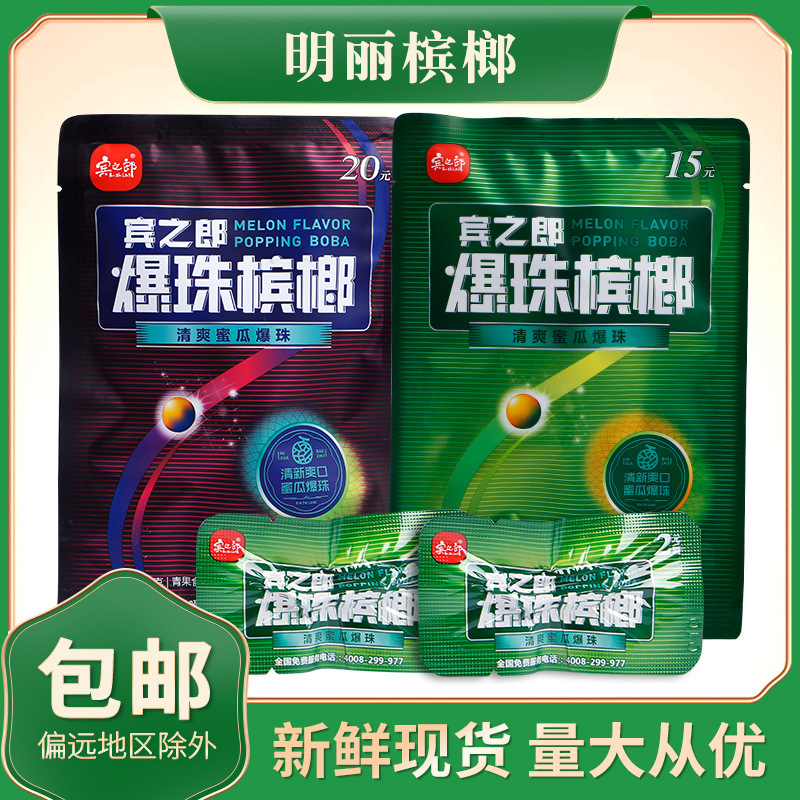 宾之郎 爆珠槟榔 爆珠益生菌槟榔15元20元张三疯槟榔湖南青果槟榔