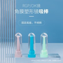 RGP硬性隐形眼镜专用实心摘取棒 角膜塑形镜取镜器 OK镜吸棒