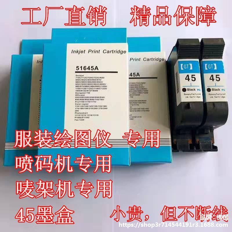 适用hp45墨盒可加墨 服装cad绘图仪唛架机惠普51645a喷码机墨盒45
