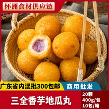 三全香芋地瓜丸400g/20颗 美味油炸点心小吃餐饮早餐小吃批发