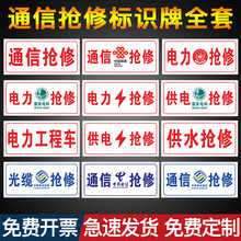 电力抢修车工程车标牌告示牌光缆抢修安全通信抢修标识牌移动电信