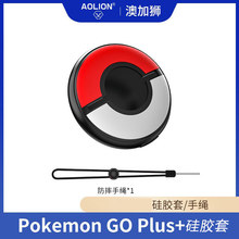宝可梦Pokémon GO Plus+硅胶套精灵球sleep全包保护壳带挂绳