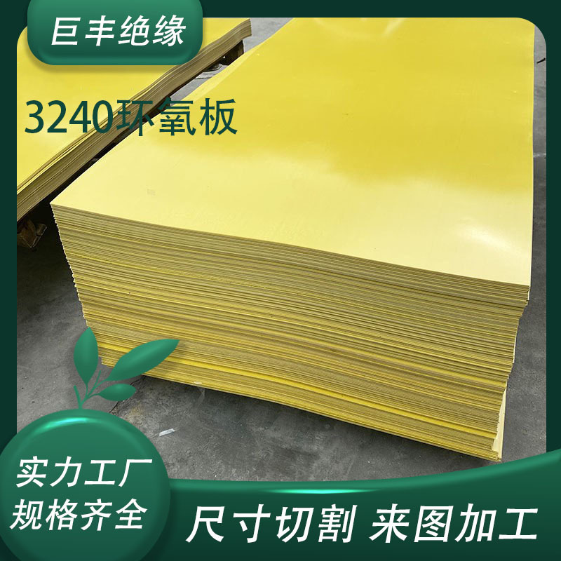 黄色3240环氧板垫片服装厂熨烫板 0.3-50MM现货批发配电箱隔板