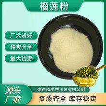 榴莲粉99%榴莲提取物食品原料果蔬代餐粉榴莲冻干粉批发榴莲粉