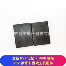 PS2记忆卡8MB 裸装PS2存储卡游戏主机配件