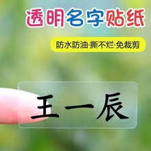 宝宝名字贴透明姓标签幼儿园文具儿童水杯纸小学生订作速卖通厂家