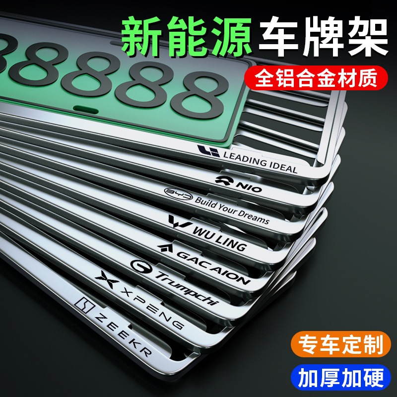 新能源车牌边框合金车牌架绿牌牌照框架汽车牌保护理想比亚迪