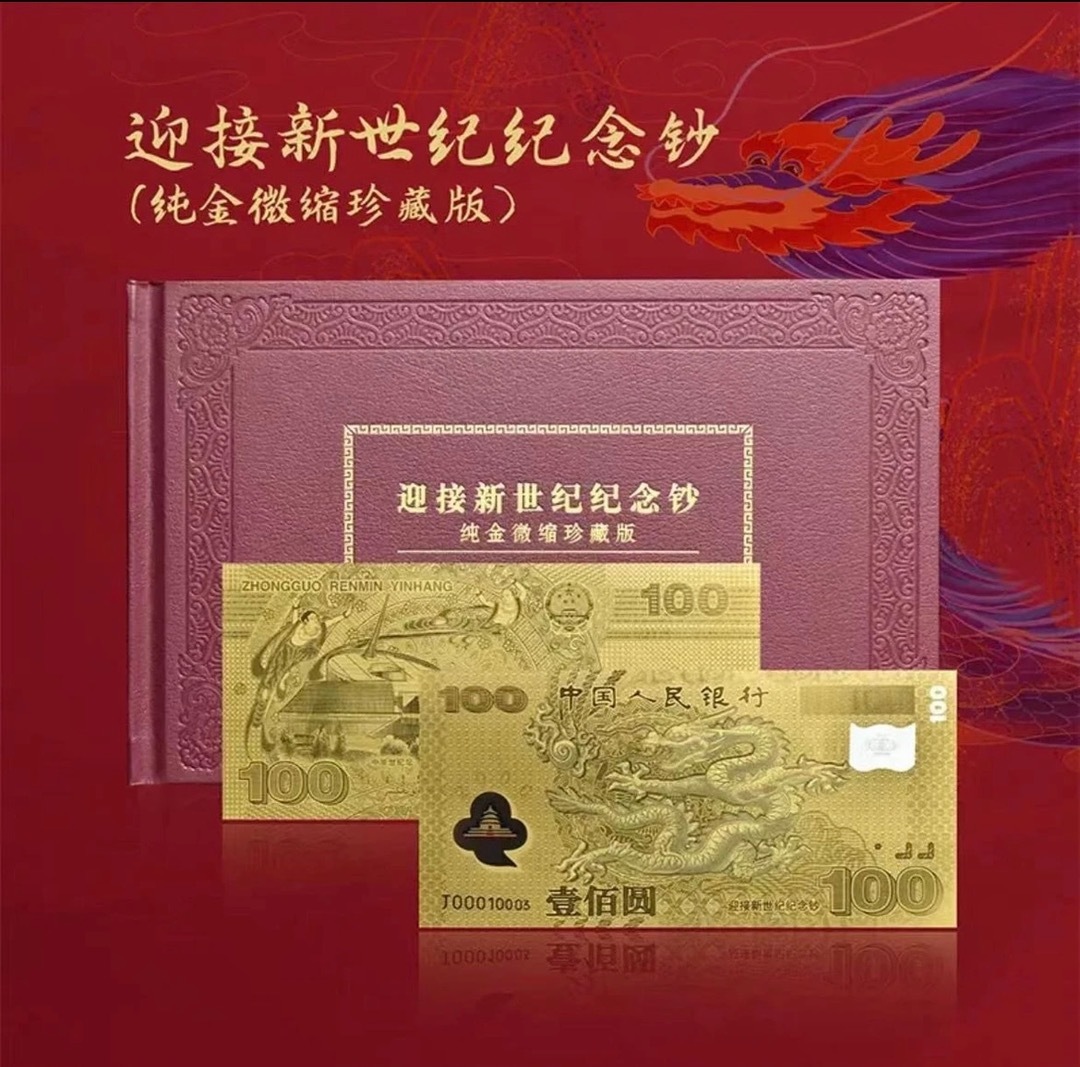 千禧龙钞迎接新世纪纪念钞龙券金钞纯金微缩纪念版-阿里巴巴