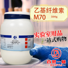 国药集团 乙基纤维素M70 CP级 化学纯 (沪试) 500g