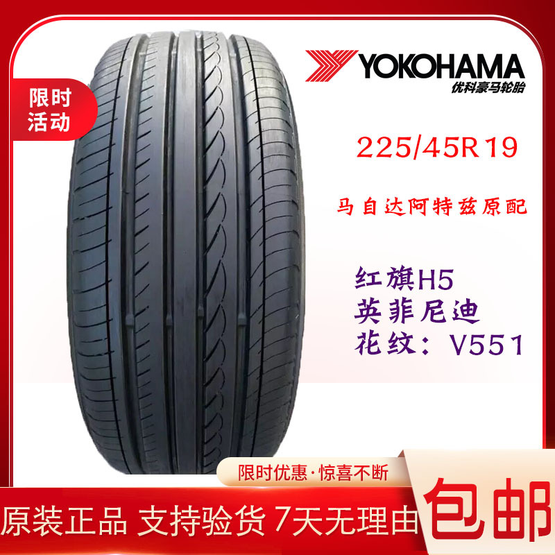 二手横滨优科豪马轮胎v551 225/45r19 92w红旗h5马自达阿特兹原装