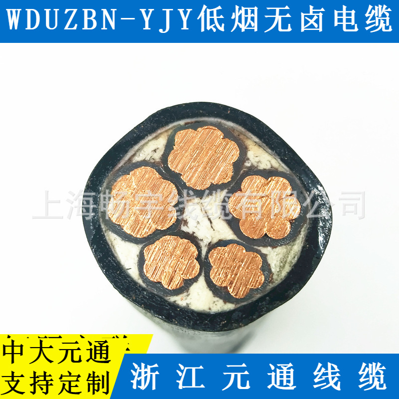 WDUZBN-YJY低烟无卤阻燃耐火电力电缆 浙江元通线缆制造 中大元通