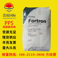 PPS(聚苯硫醚)6165A6/美国泰科纳 注塑 高强度 运动器材 塑胶原料