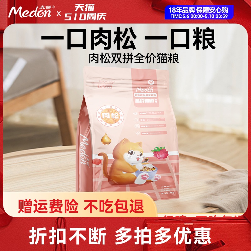 麦顿全价肉松双拼猫粮成幼猫通用粮英短橘猫流浪猫高肉专用粮2kg