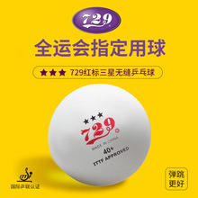 乒乓球三星级省队全运会训练比赛用兵乓球批发无缝球新材料3星40+