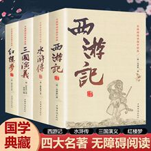 四大名著原著正版无删减初中小学生版红楼梦三国演义水浒传西游记