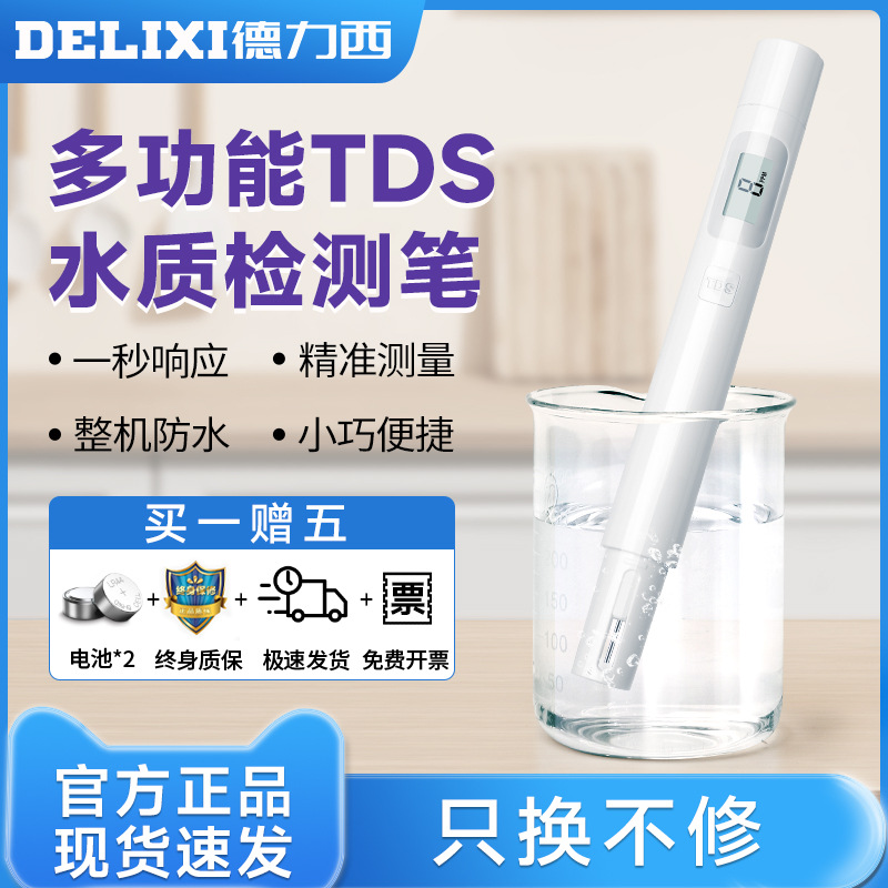 德力西高精度tds水质检测笔多功能家用生活纯净自来饮用水检测器
