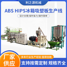 ABS塑料板材挤出设备 HIPS冰箱吸塑板生产线 ABS板材挤出机