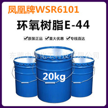 南通星辰凤凰牌环氧树脂WSR6101双酚a型E-44工程防腐环氧树脂AB胶