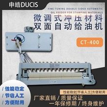 微调式冲压材料自动双面给油器CT-400 进口的羊毛绒 DUCIS