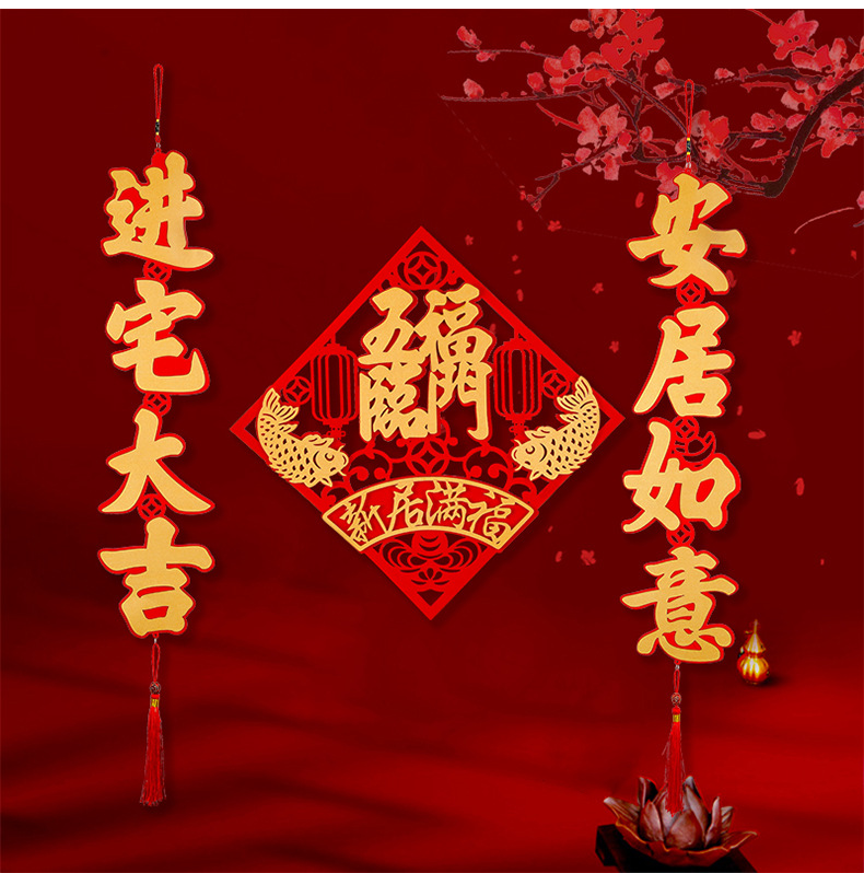 搬家对联乔迁之喜新居入宅2021绒布自粘新屋新家入伙进宅新房大门