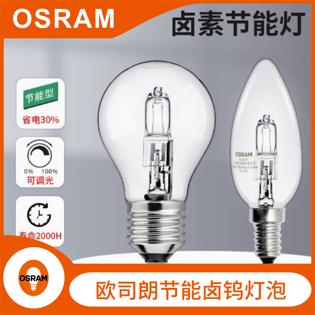 OSRAM欧司朗卤素灯泡20W30W透明小球泡尖泡E14E27可调光节能光源