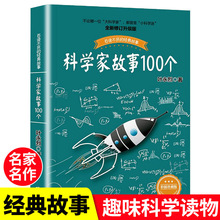 科学家故事100个叶永烈讲述百读不厌的经故事9-12周岁四五六年级