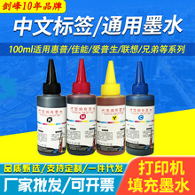 中文标签 适用惠普/佳能 墨盒墨水 打印机墨水填充 连供100ml彩色