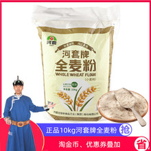 全麦粉10kg面粉含麦麸膳食纤维内蒙古小麦粉家用实惠面粉