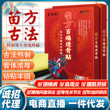 苗方百痛透骨贴膏药贴老年人用品摆摊会销礼品老人礼物热卖苗药贴