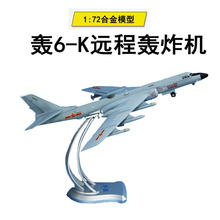 【免费刻字】1:72轰6k飞机模型合金H6K模型摆件中国退伍收藏礼品