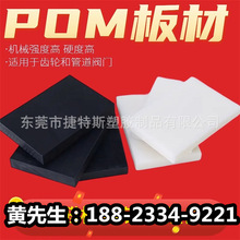 POM板材 聚甲醛板 赛钢板 黑白色 工程塑料板 塑钢棒 硬塑料材料