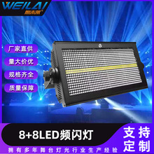 8+8 LED RGB频闪灯LED舞台氛围灯全彩跑马流水爆闪灯舞台酒吧灯