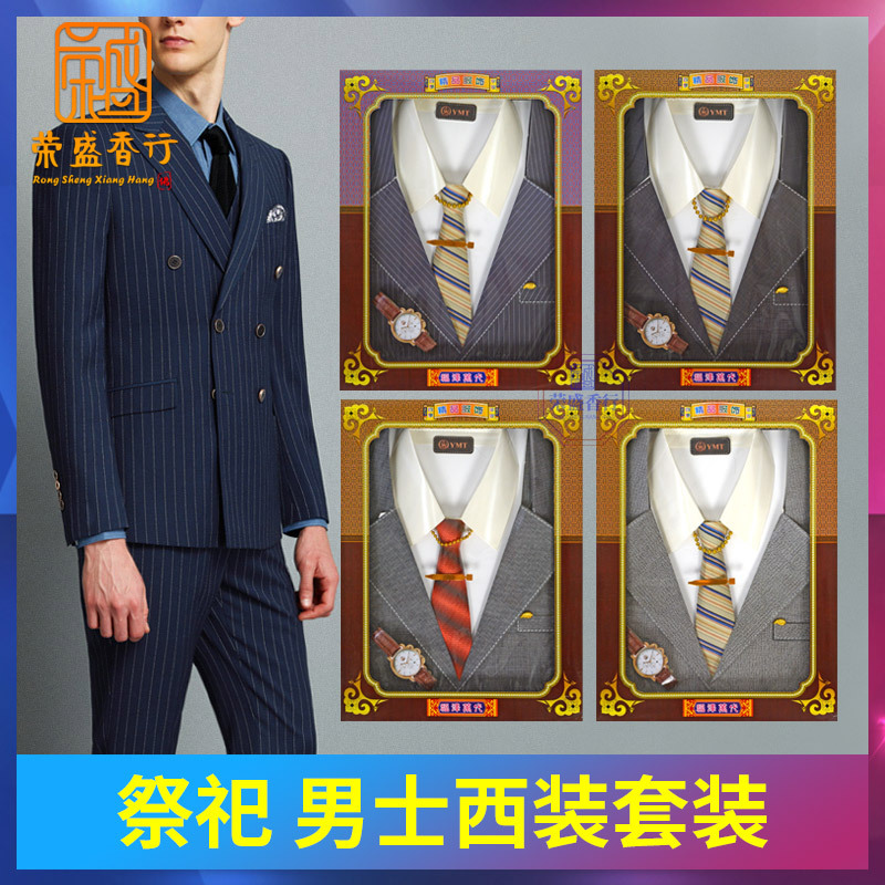 男西装皮带钱包钢笔大衣烧纸祭祀用品女清明节纸衣服冥币冥衣殡葬