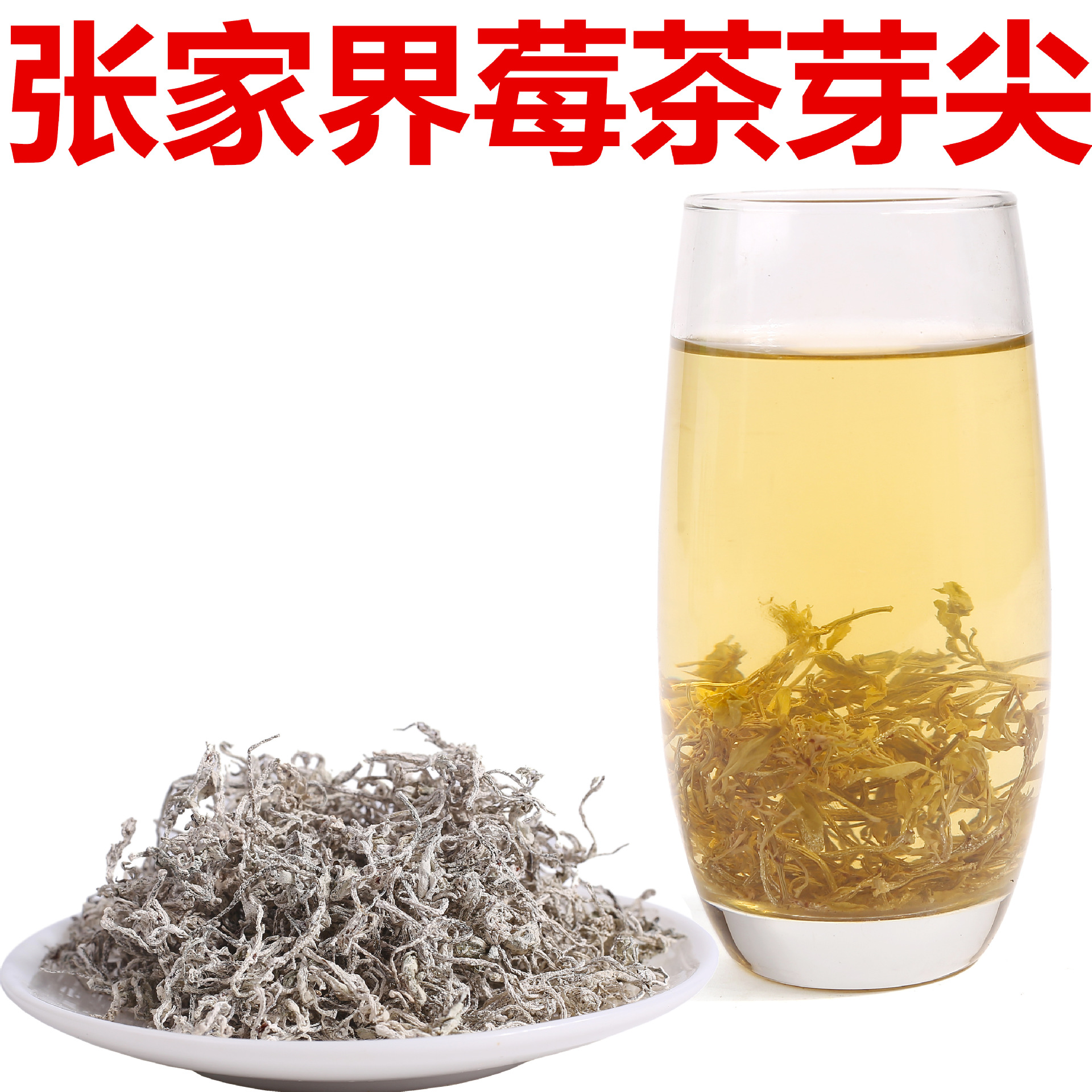 莓茶龙须嫩芽尖张家界正品茅岩莓茶非嫩叶梅茶长寿霉茶滕茶养生茶