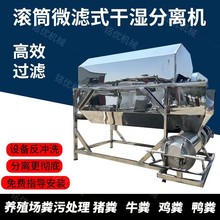 养殖场固液干湿分离器工厂直发  新款固液微滤滚筒干湿分离机滚筒