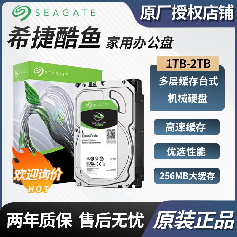 适用于希捷酷鱼台式机硬盘/1t/2t/全新/sata接口/2年全国联保
